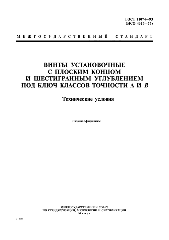 ГОСТ 11074-93,  1.