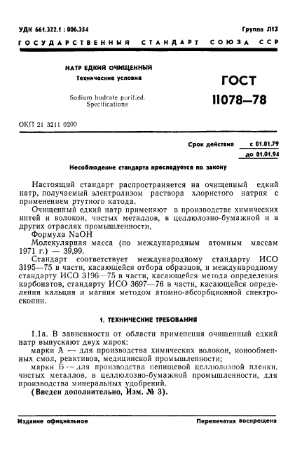 ГОСТ 11078-78,  6.