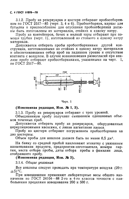 ГОСТ 11078-78,  9.