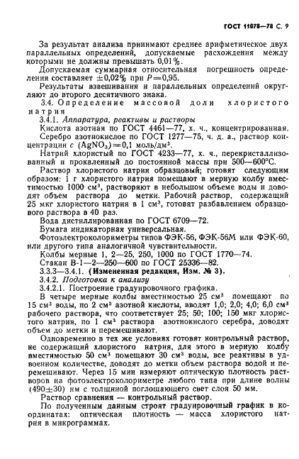 ГОСТ 11078-78,  14.