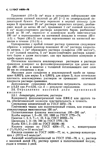 ГОСТ 11078-78,  17.