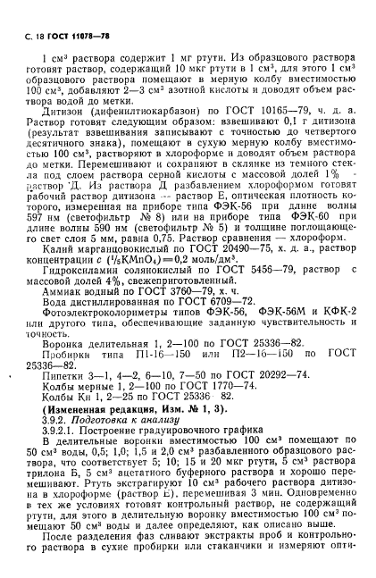 ГОСТ 11078-78,  23.