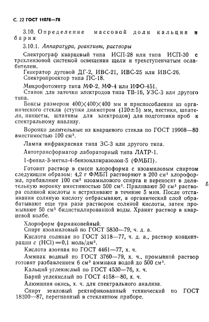 ГОСТ 11078-78,  27.