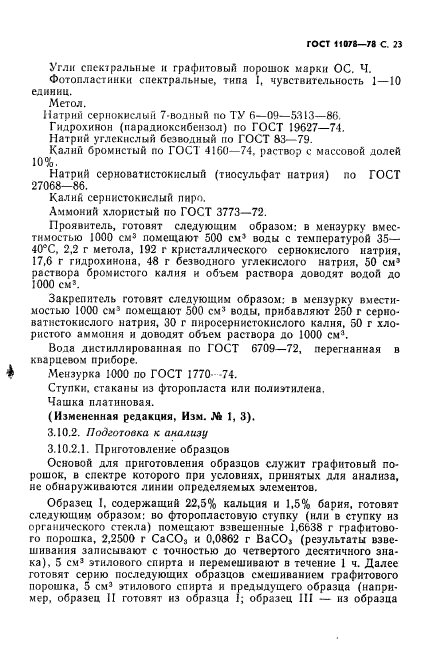 ГОСТ 11078-78,  28.