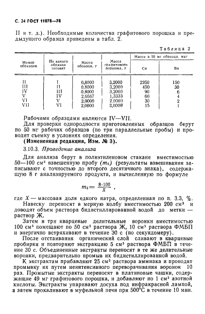 ГОСТ 11078-78,  29.