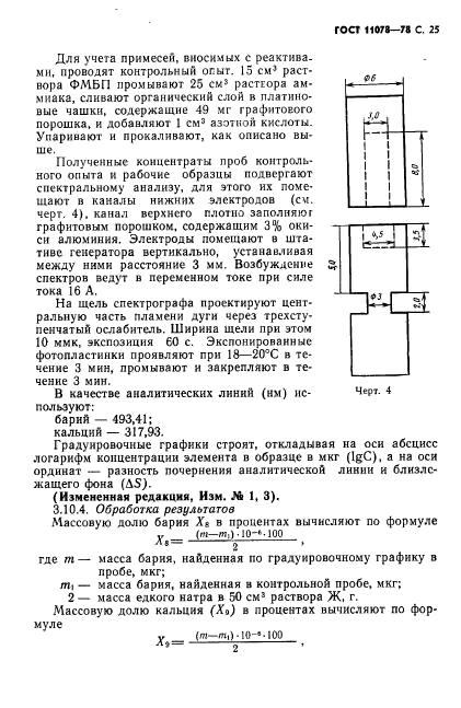 ГОСТ 11078-78,  30.