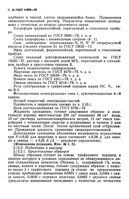 ГОСТ 11078-78,  33.