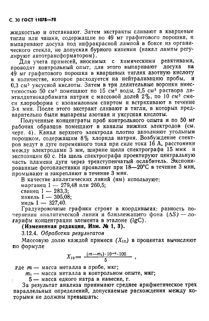 ГОСТ 11078-78,  35.