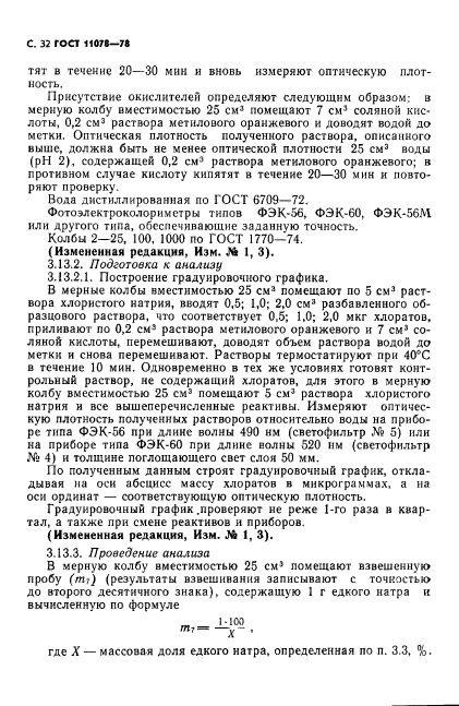 ГОСТ 11078-78,  37.