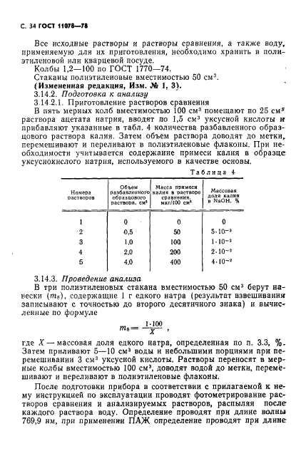 ГОСТ 11078-78,  39.