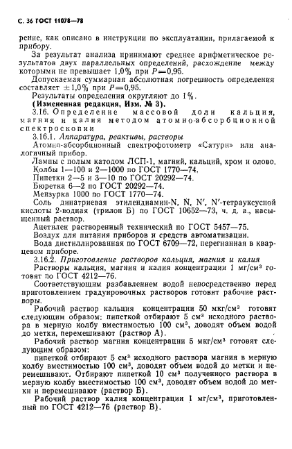 ГОСТ 11078-78,  41.