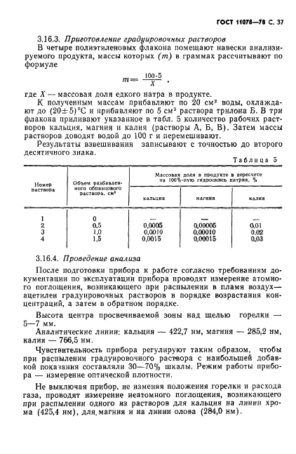 ГОСТ 11078-78,  42.