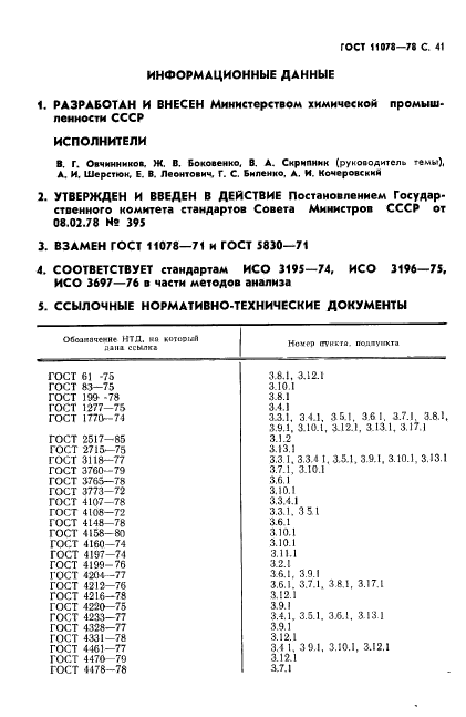 ГОСТ 11078-78,  46.