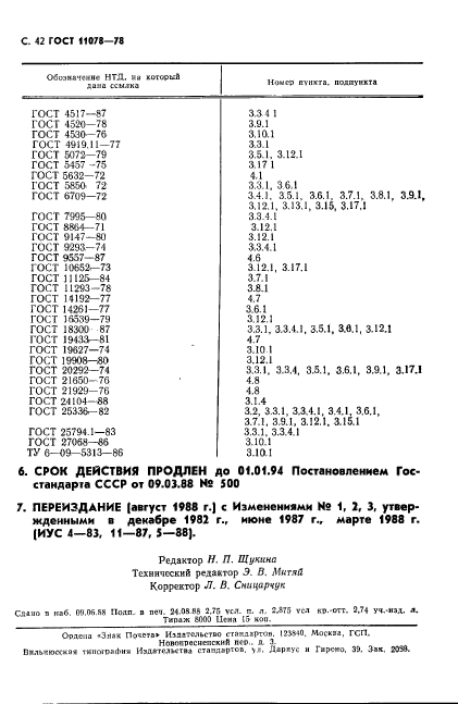 ГОСТ 11078-78,  47.