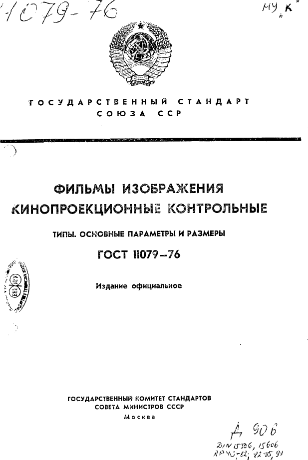 ГОСТ 11079-76,  1.