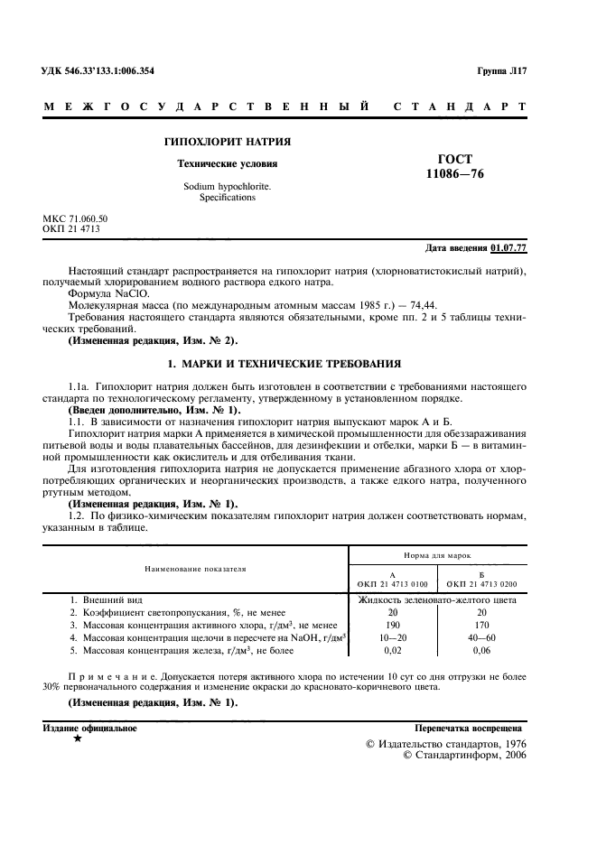 ГОСТ 11086-76,  2.