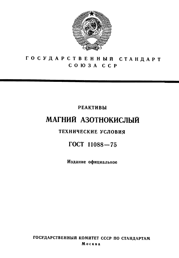 ГОСТ 11088-75,  1.