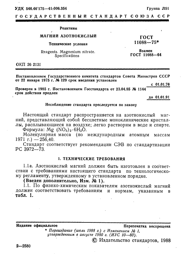 ГОСТ 11088-75,  2.