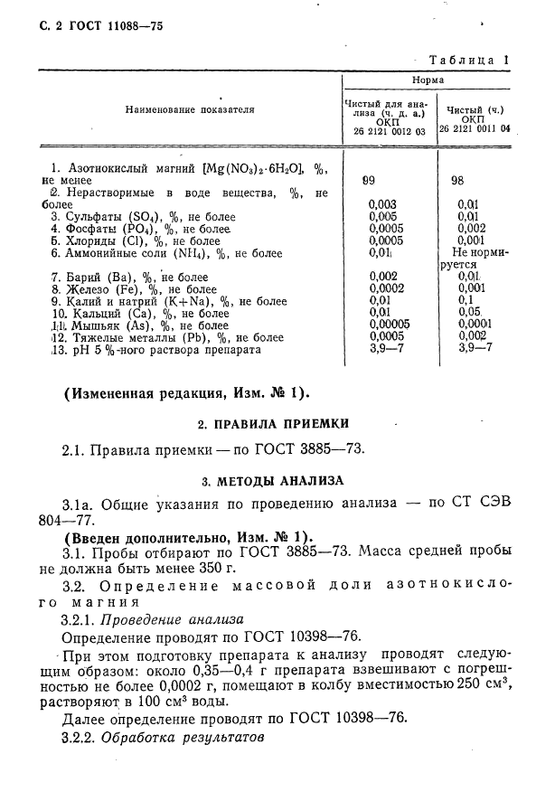 ГОСТ 11088-75,  3.