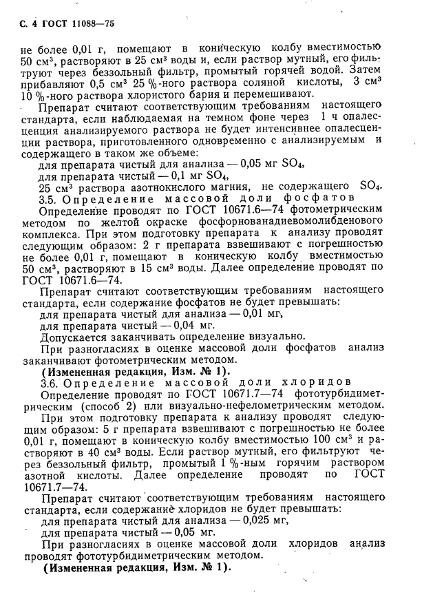 ГОСТ 11088-75,  5.