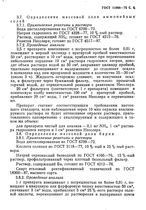 ГОСТ 11088-75,  6.