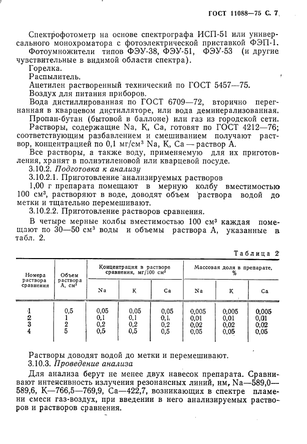 ГОСТ 11088-75,  8.