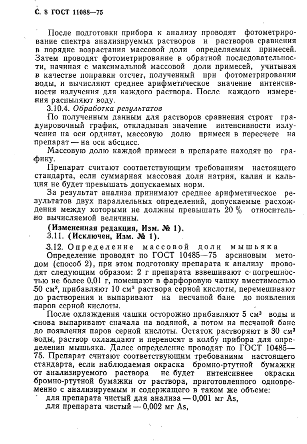 ГОСТ 11088-75,  9.