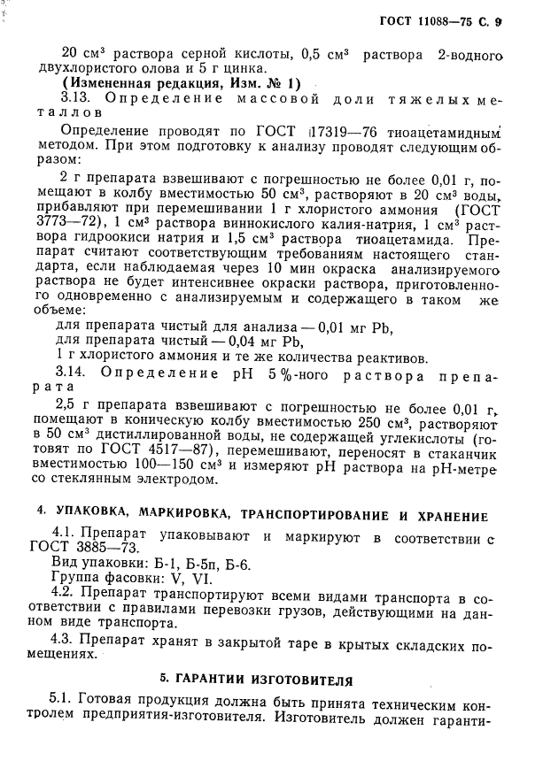 ГОСТ 11088-75,  10.