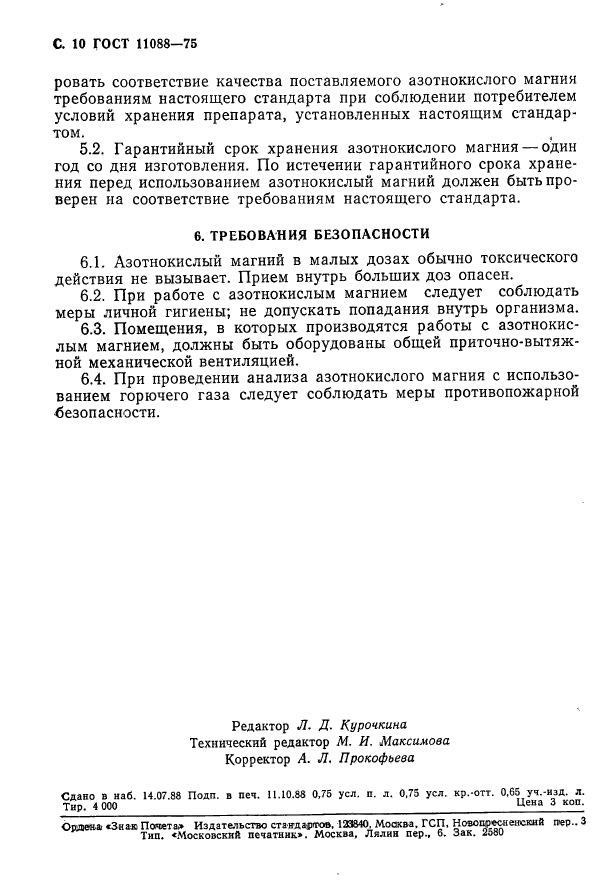 ГОСТ 11088-75,  11.