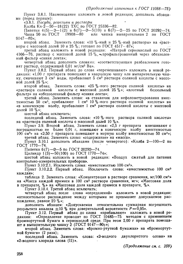 ГОСТ 11088-75,  15.