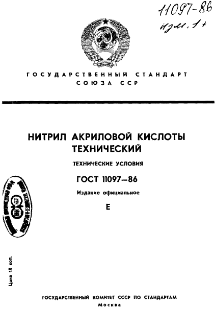 ГОСТ 11097-86,  1.