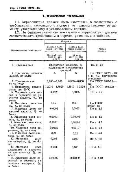 ГОСТ 11097-86,  4.