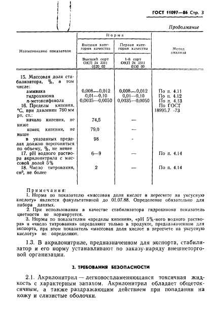 ГОСТ 11097-86,  5.