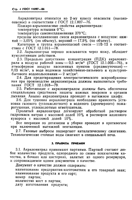 ГОСТ 11097-86,  6.