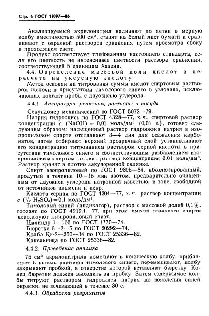 ГОСТ 11097-86,  8.