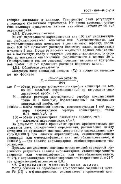 ГОСТ 11097-86,  11.