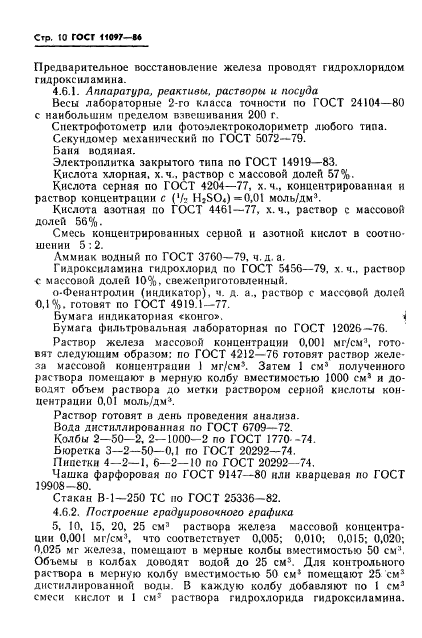 ГОСТ 11097-86,  12.