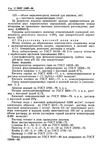 ГОСТ 11097-86,  14.