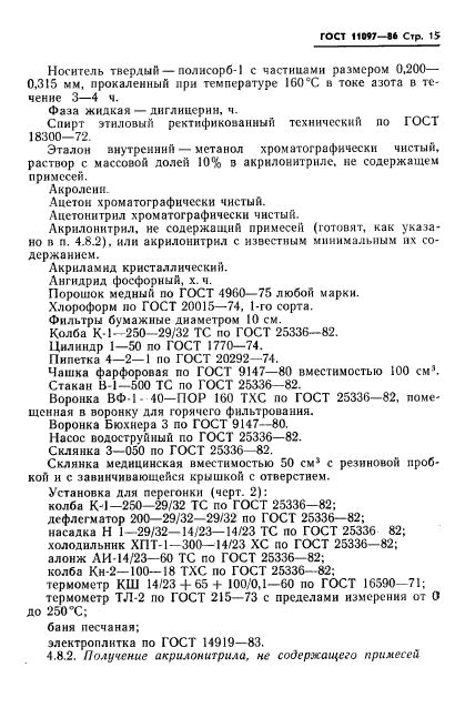 ГОСТ 11097-86,  17.