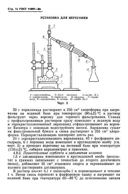 ГОСТ 11097-86,  18.