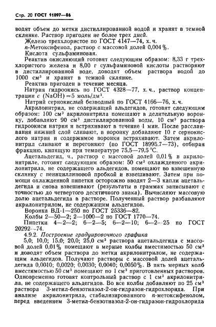 ГОСТ 11097-86,  22.