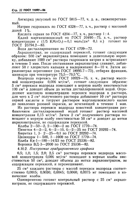 ГОСТ 11097-86,  24.