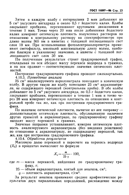 ГОСТ 11097-86,  25.