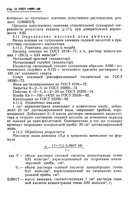 ГОСТ 11097-86,  26.