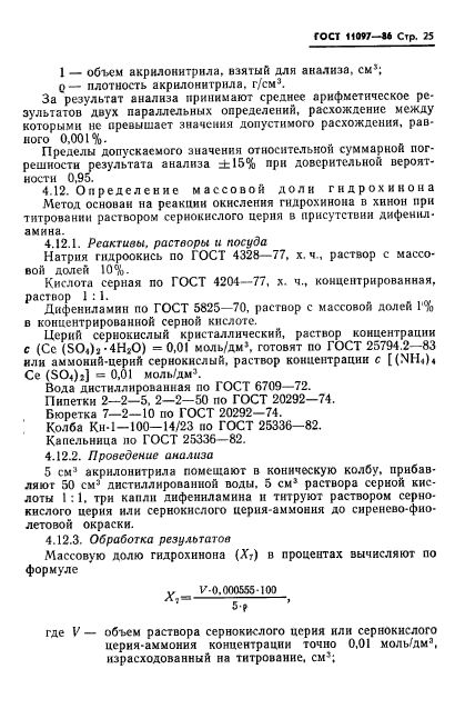 ГОСТ 11097-86,  27.