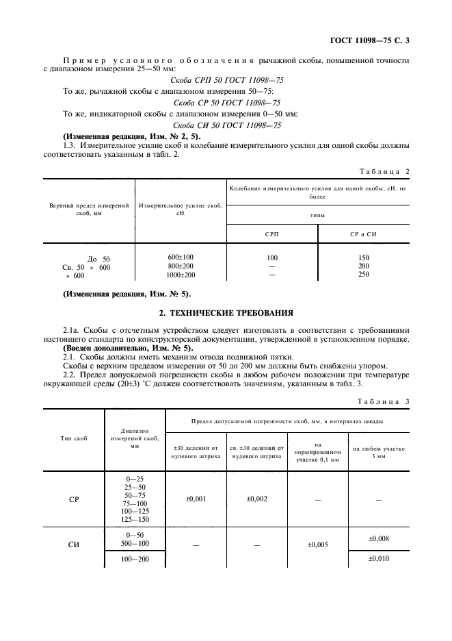 ГОСТ 11098-75,  4.