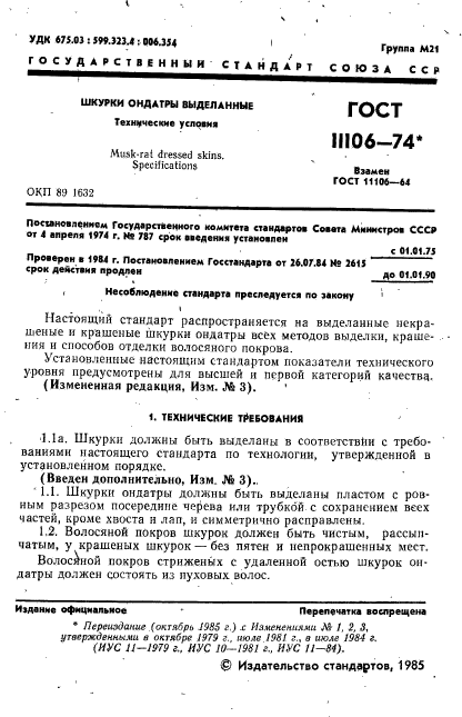 ГОСТ 11106-74,  2.