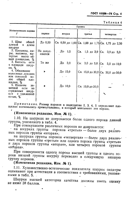 ГОСТ 11106-74,  5.