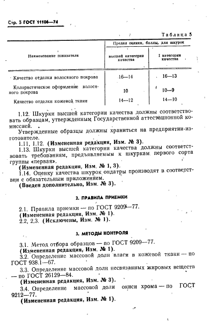 ГОСТ 11106-74,  6.