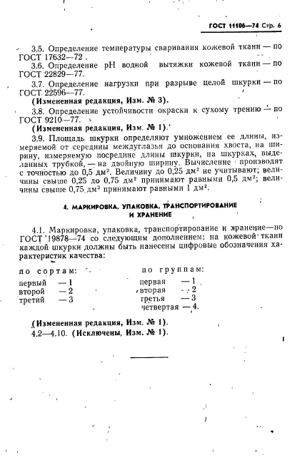 ГОСТ 11106-74,  7.